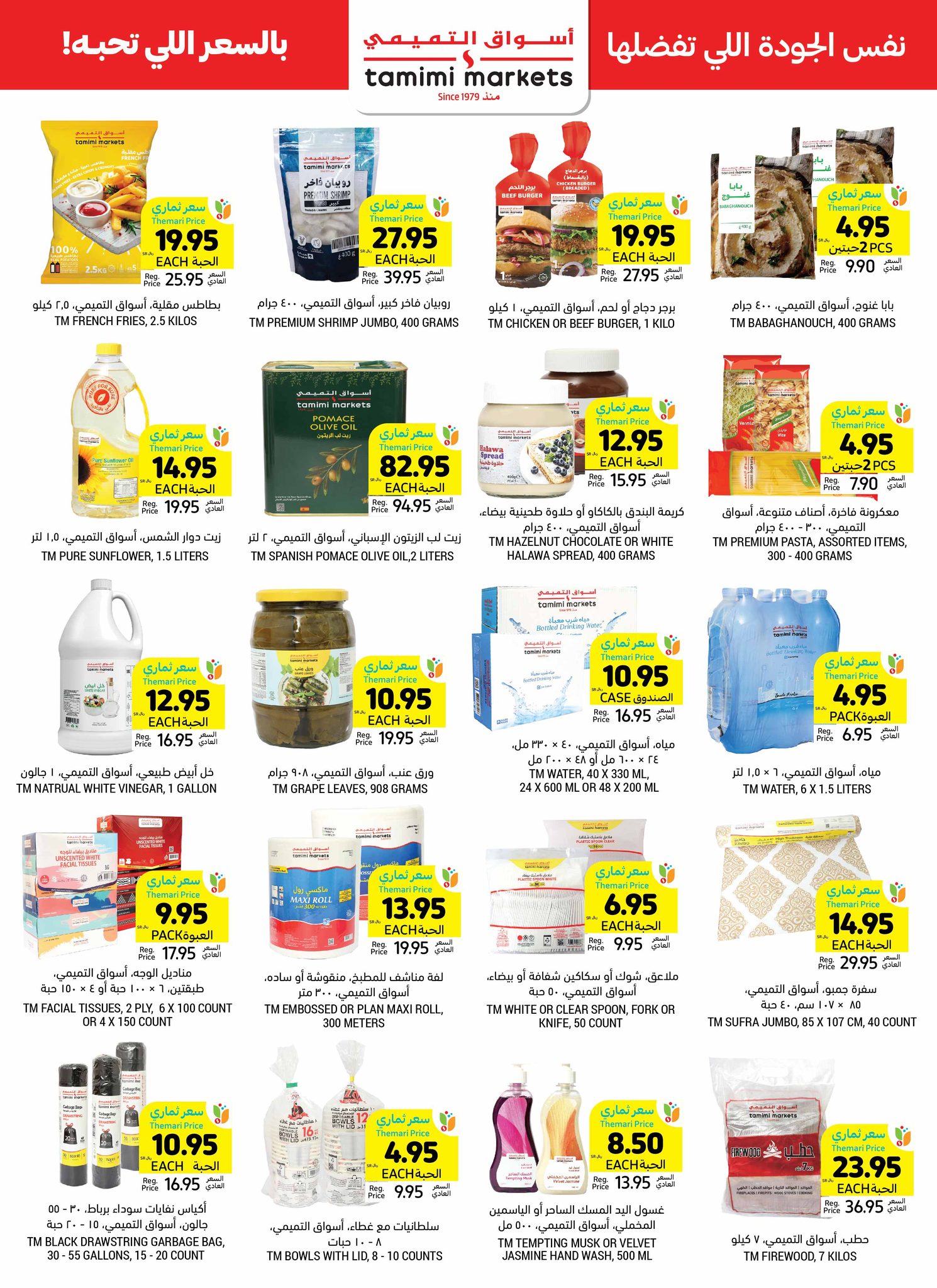 tamimi-markets offers from 1jan to 7jan 2025 عروض أسواق التميمى من 1 يناير حتى 7 يناير 2025 صفحة رقم 28